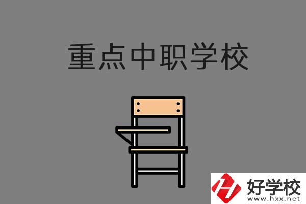 湘西排名前三的中職學(xué)校有哪些？是重點(diǎn)中職嗎？