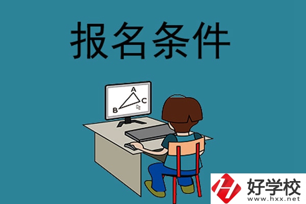 外省學(xué)生可以報長沙的中專學(xué)校嗎？需要什么條件？