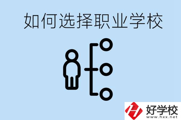 初中畢業(yè)怎么選擇職業(yè)學(xué)校？岳陽(yáng)有什么好的民辦職校？