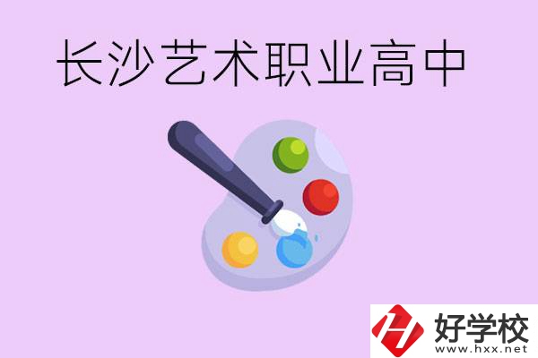 長(zhǎng)沙藝術(shù)職高有哪些？學(xué)費(fèi)很貴嗎？