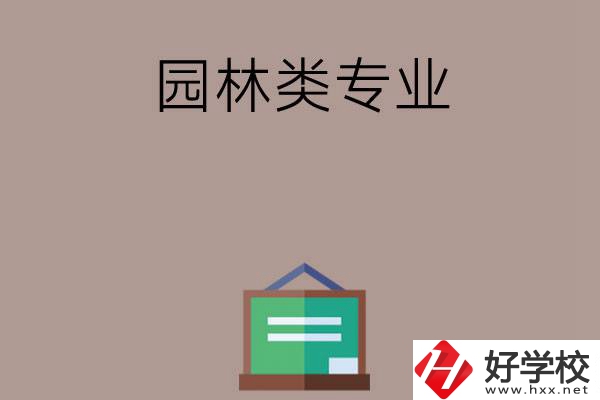 郴州有哪幾所中職學(xué)校開設(shè)了園林類專業(yè)？