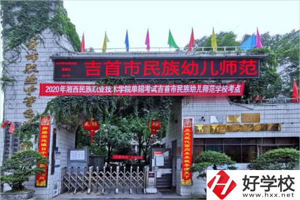 吉首市民族幼兒師范學(xué)校有哪些招生專業(yè)？