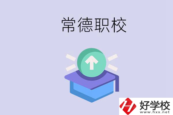 常德職校的學費多少錢一年？有哪些專業(yè)？