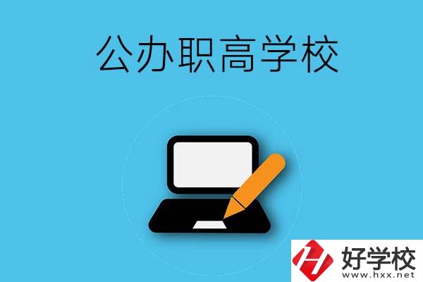 衡陽有哪些公辦職高學(xué)校？