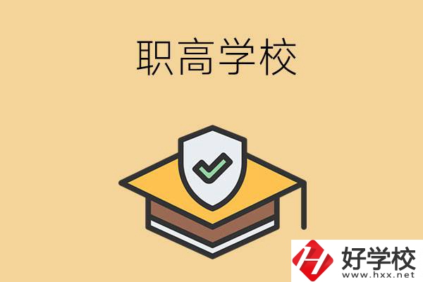 在株洲讀什么職高學(xué)校比較好？