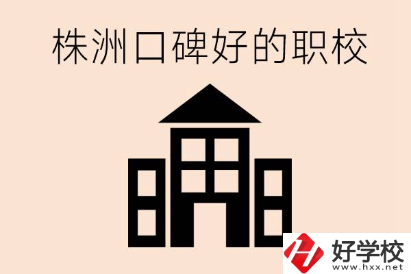 株洲哪些職校口碑好？都開設了什么專業(yè)？