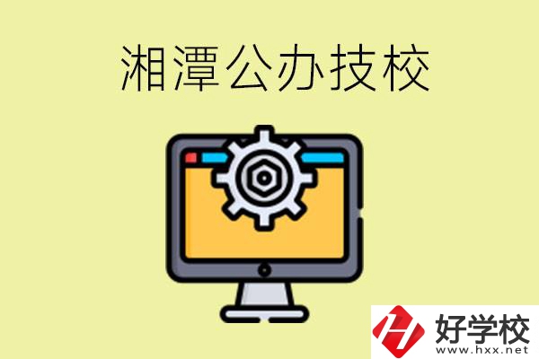 湘潭公辦技校有哪些？學(xué)費貴不貴？