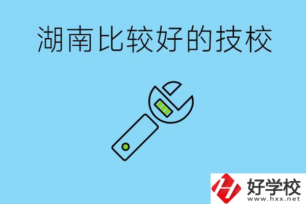 湖南有哪些好技校？它們的具體位置在哪里？