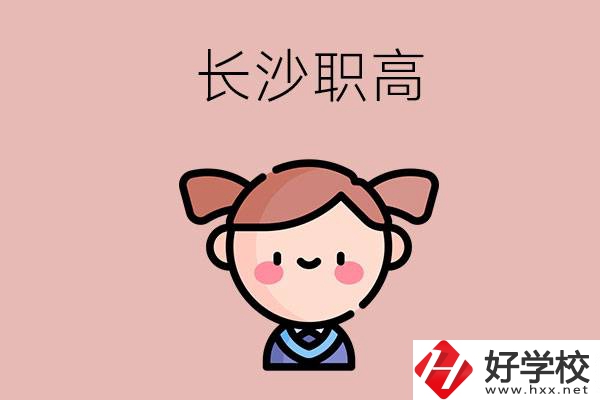 長(zhǎng)沙職高有哪些比較好？第二所不容錯(cuò)過(guò)！