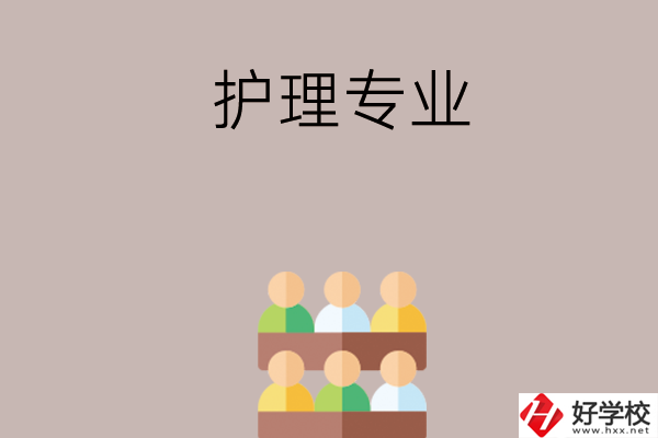 在長(zhǎng)沙想讀護(hù)理專業(yè)，可以看看這兩所學(xué)校