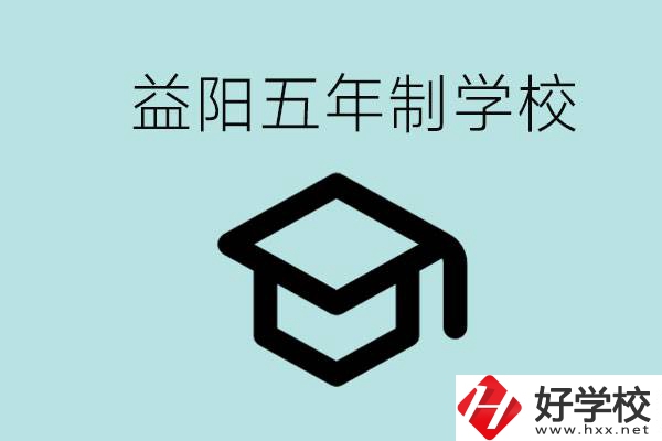 岳陽五年制學(xué)校有哪些？適合什么樣的人去讀？