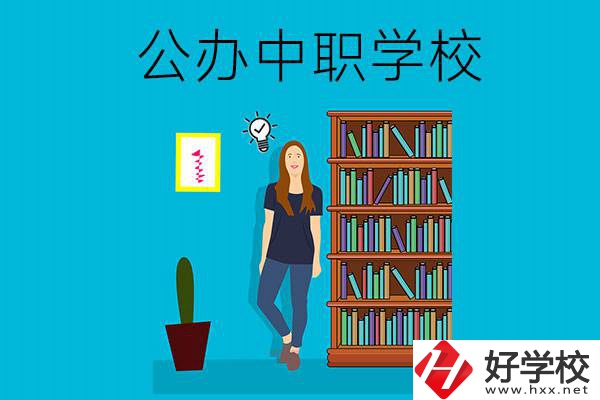 懷化公辦中職哪家強(qiáng)？認(rèn)準(zhǔn)這些學(xué)校！