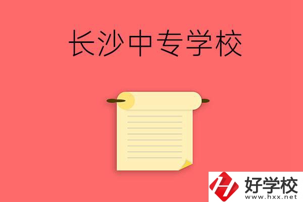 長(zhǎng)沙有沒有可以學(xué)舞蹈專業(yè)的中專學(xué)校？