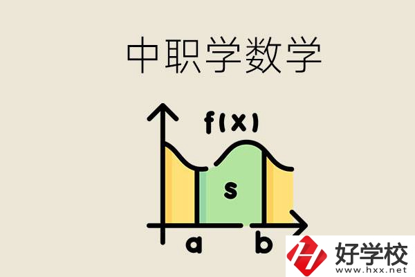 上湖南的中職要考數(shù)學(xué)嗎？初中數(shù)學(xué)差怎么提高？