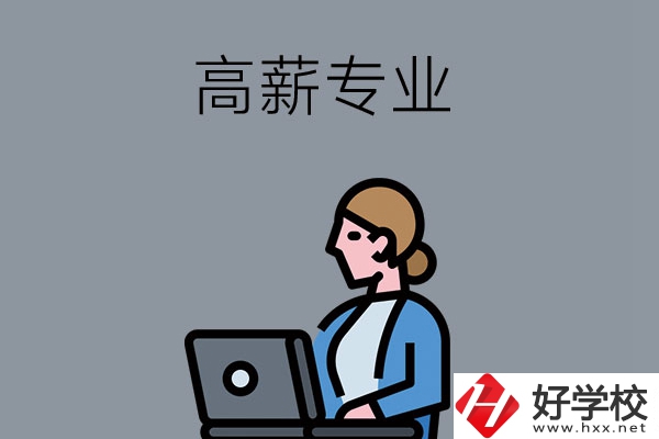 湖南中職學(xué)校有哪些是高薪專業(yè)？