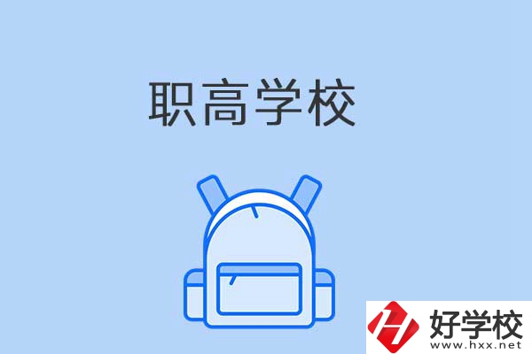 益陽有哪些職高學(xué)校？是公辦還是民辦？