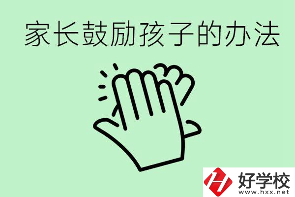 初三中考家長如何鼓勵(lì)孩子？永州有沒有好的民辦職校？