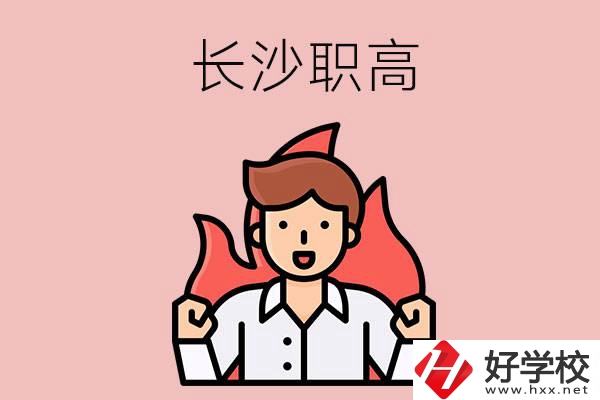 長沙有哪些職高值得關(guān)注？都開設(shè)了哪些專業(yè)？