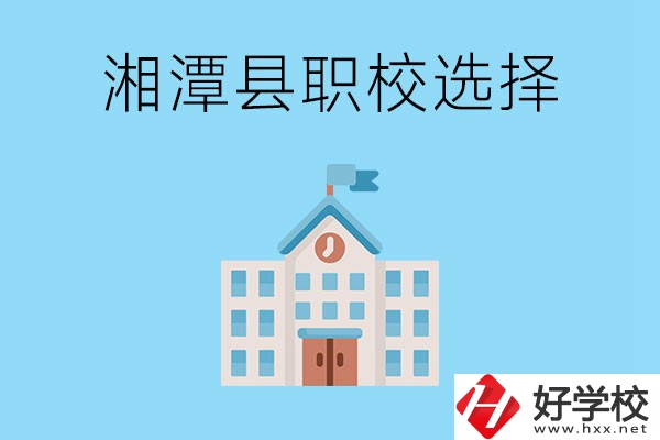 湘潭縣的職業(yè)學(xué)校有哪些？該怎么選擇？