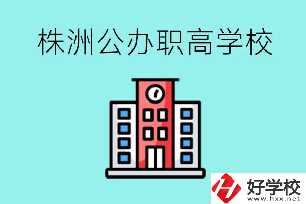 株洲市公辦職業(yè)高中有哪些？具體位置在哪里？