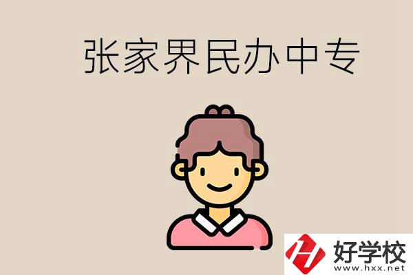 張家界一共有多少民辦中專？中專和技校哪個更好？