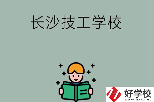 長沙實(shí)力較強(qiáng)的技工學(xué)校有哪些？