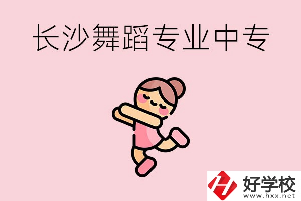 長沙開設(shè)了舞蹈專業(yè)的民辦中專有哪些？