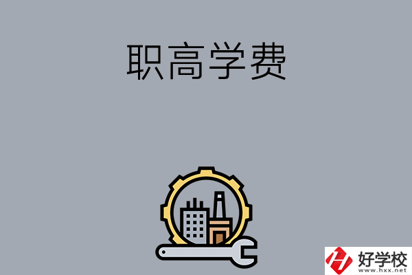 衡陽的職高學(xué)校一般學(xué)費(fèi)多少？