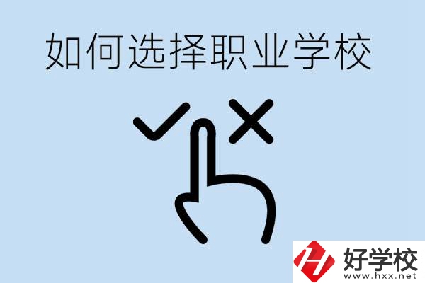 中考考不上高中怎么選擇職校？衡陽(yáng)有什么好的職校？