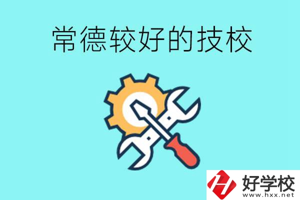 常德有哪些好的技校？可以學什么專業(yè)？