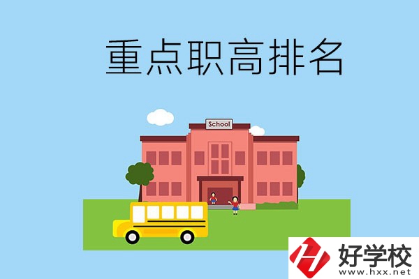 邵陽重點職高學(xué)校排名前3的是哪些？位置在哪？