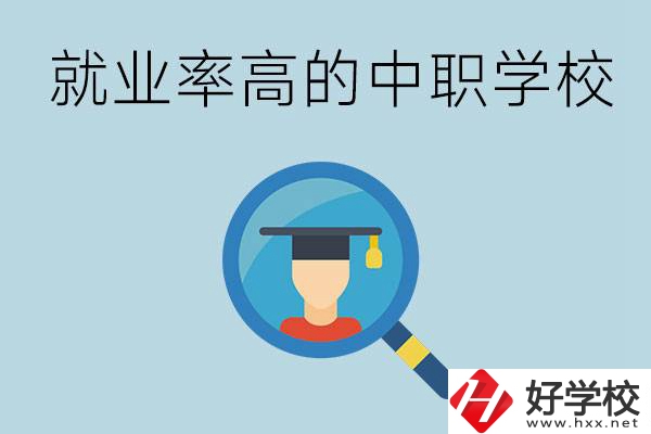 懷化有哪些就業(yè)率比較高的中職學校？