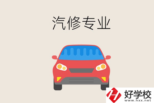 汽修專業(yè)學(xué)什么？常德哪個學(xué)校有汽修專業(yè)？