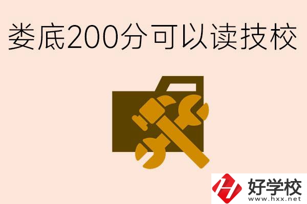 婁底中考200分能上技校嗎？婁底都有哪些好的技校？