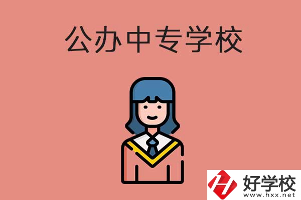 想在湘潭市讀公辦的中專？推薦這三所學(xué)校