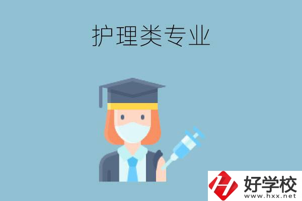 湖南有哪些公辦中專有護(hù)理類專業(yè)？