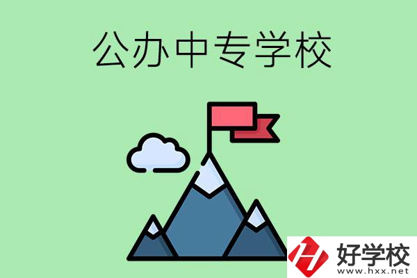 長沙有什么比較好的公辦中專學(xué)校？