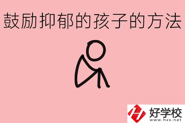 如何鼓勵(lì)抑郁厭學(xué)的孩子？湘西有哪些重點(diǎn)職高？