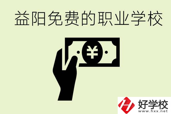 益陽免費職業(yè)學(xué)校有哪些？有哪些專業(yè)？