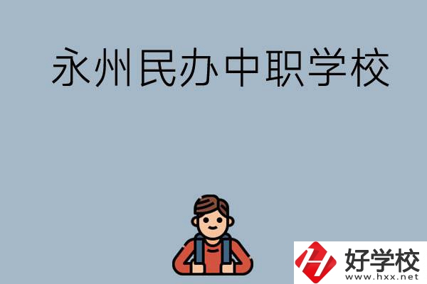 永州有哪些民辦中職學校比較好？