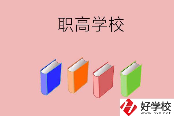 長(zhǎng)沙有哪些職高學(xué)校推薦？辦學(xué)條件怎么樣？