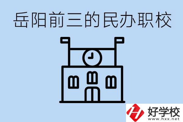 岳陽排名前三靠譜的民辦職校是哪些？學(xué)費多少？