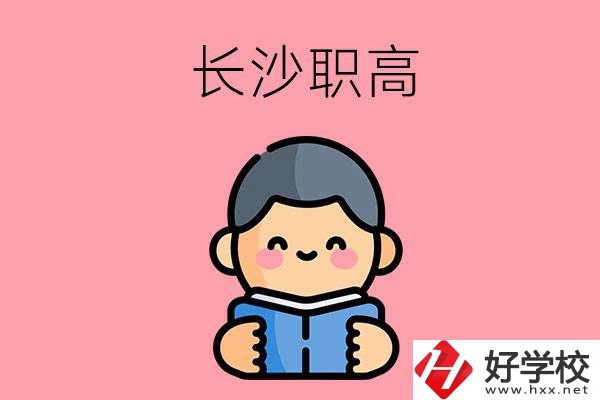 長(zhǎng)沙有什么好的職高？