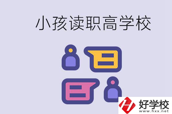 在益陽能讀什么職高？小孩職高期間要掌握什么知識？