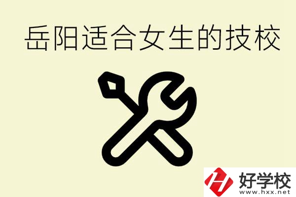 女生技校學(xué)什么最掙錢？岳陽有什么好的技校？