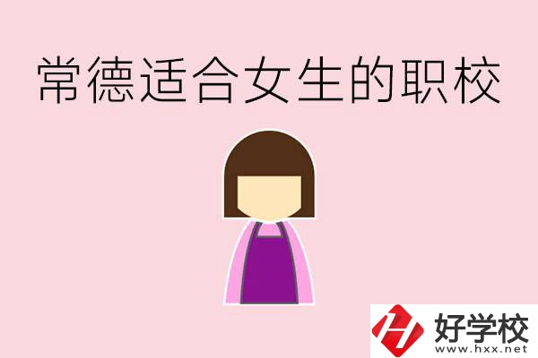 女兒初中考不上高中怎么辦？常德有適合女生的職校嗎？