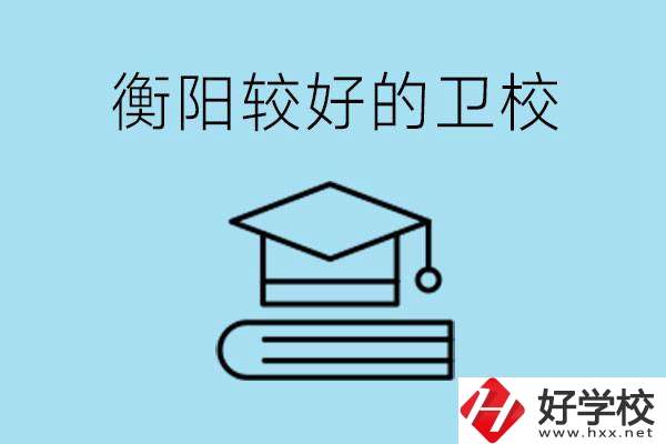 衡陽(yáng)有哪些衛(wèi)校?開設(shè)哪些專業(yè)？