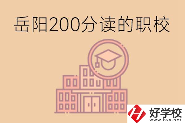 岳陽初中200分可以讀什么職校？讀職校有未來嗎？