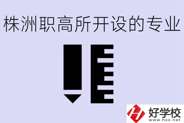 株洲有哪些好的職高？職高學校有哪些專業(yè)？