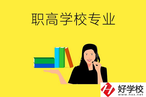 在婁底的職高學(xué)?？梢詫W(xué)習(xí)什么專業(yè)？